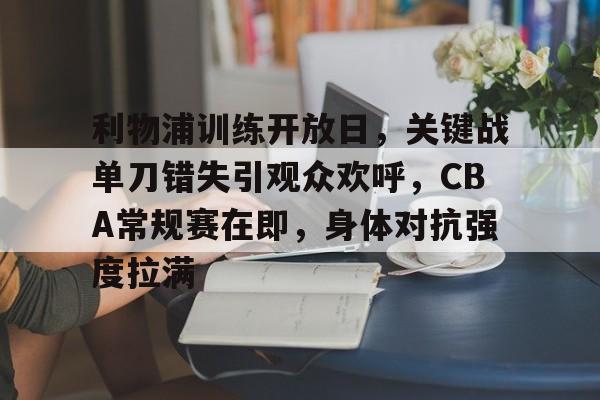 包含利物浦训练开放日，关键战单刀错失引观众欢呼，CBA常规赛在即，身体对抗强度拉满的词条