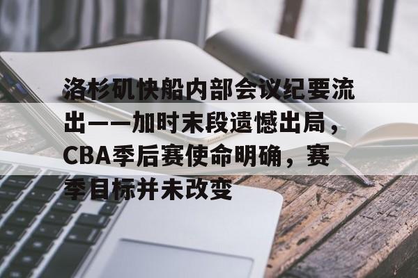 包含洛杉矶快船内部会议纪要流出——加时末段遗憾出局，CBA季后赛使命明确，赛季目标并未改变的词条